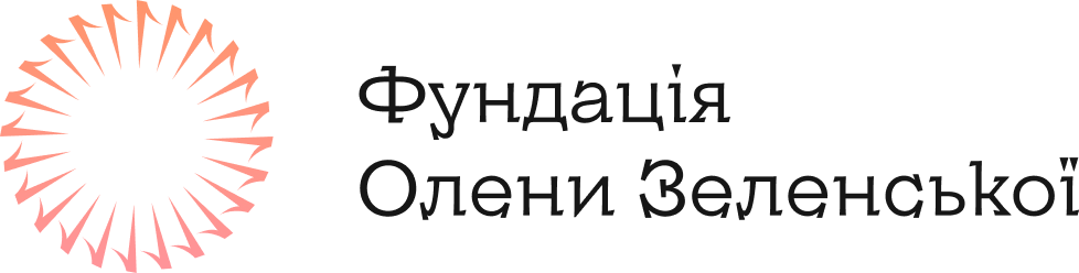 Фонд Олени Зеленської