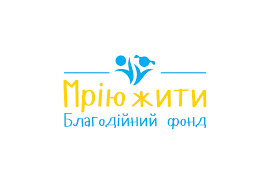 Благодійний фонд “Мрію жити”