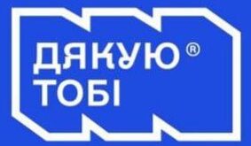 Благодійний фонд “Дякую тобі”