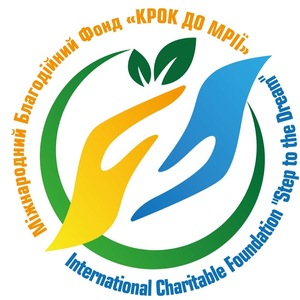 Благодійний фонд “Крок до мрії”